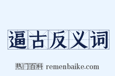 逼古反义词是什么意思的图片